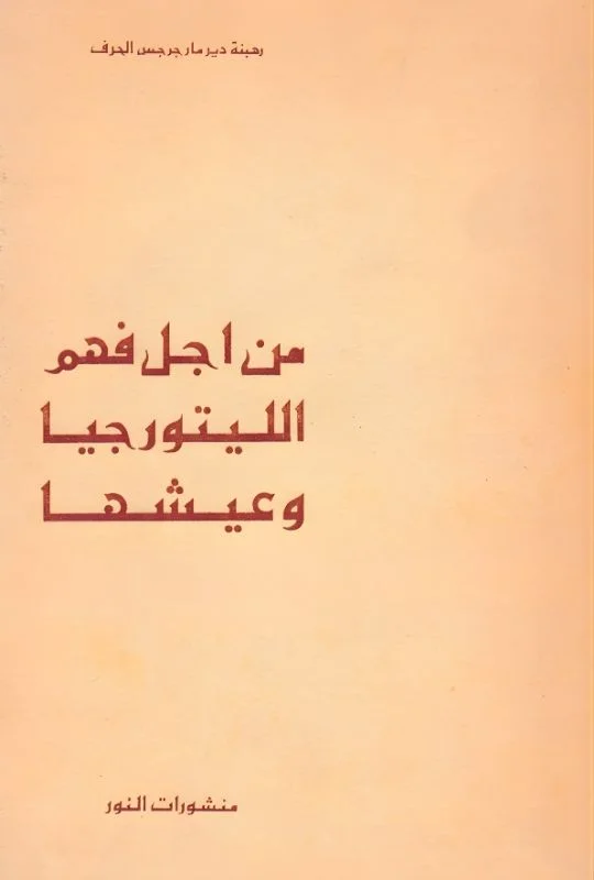 من أجل فهم الليتورجيا وعيشها