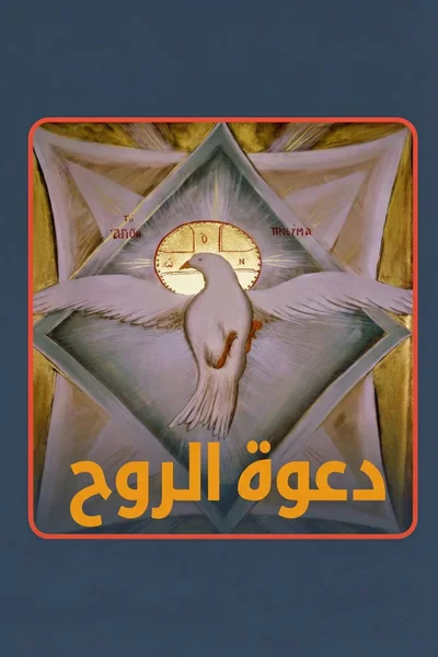 دعوة الروح