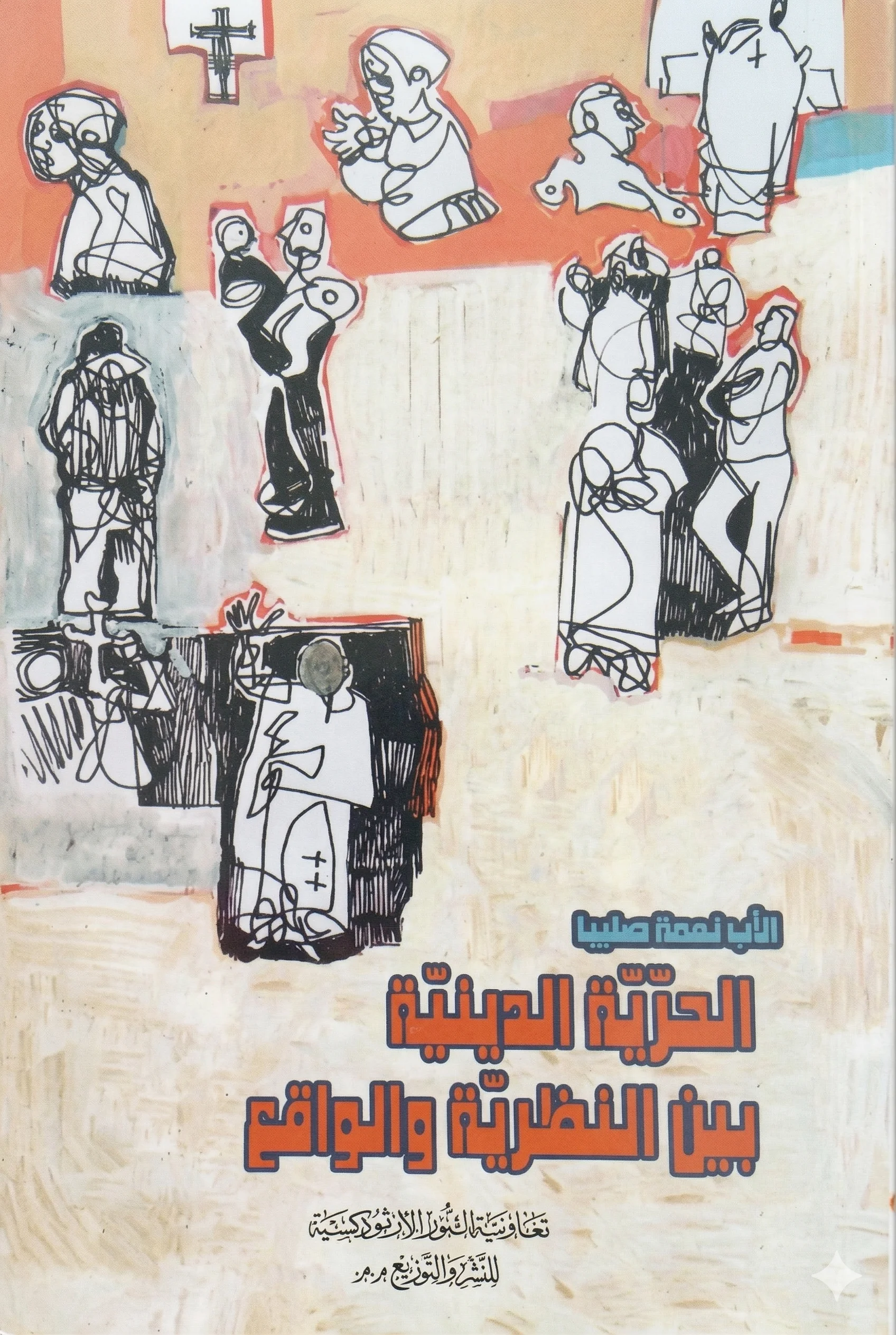 الحرّيّة الدينيّة بين النظريّة والواقع