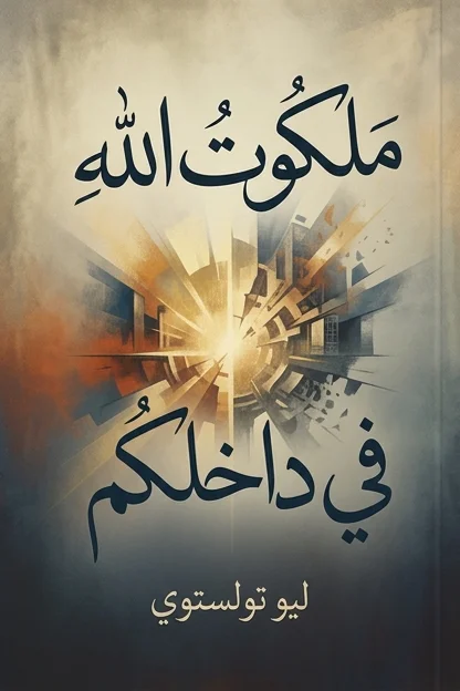 ملكوت الله في داخلكم