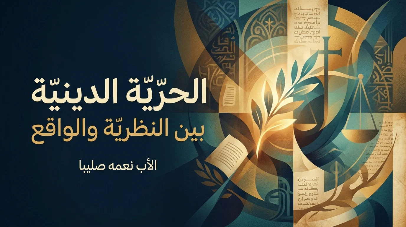 الحرّيّة الدينيّة بين النظريّة والواقع