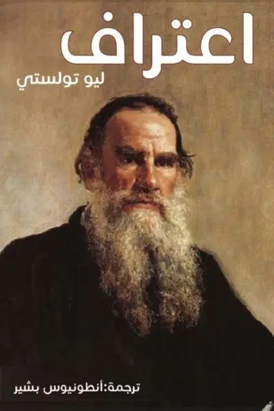 "إعتراف" ليو تولستوي